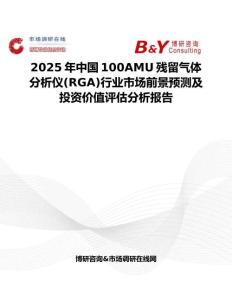 2025年中国100AMU残留气体分析仪(RGA)行业市场前景预测及投资价值评估分析报告