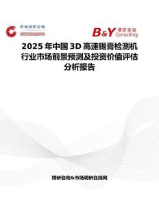 2025年中国3D高速锡膏检测机行业市场前景预测及投资价值评估分析报告