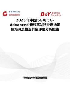 2025年中国5G和5G-Advanced无线基站行业市场前景预测及投资价值评估分析报告