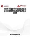 2025年中国AFM 显微镜系统行业市场前景预测及投资价值评估分析报告