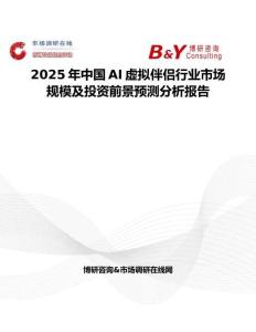 2025年中国AI虚拟伴侣行业市场规模及投资前景预测分析报告