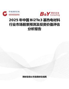 2025年中国Bi2Te3基热电材料行业市场前景预测及投资价值评估分析报告