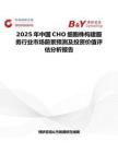 2025年中国CHO细胞株构建服务行业市场前景预测及投资价值评估分析报告