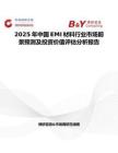 2025年中国EMI材料行业市场前景预测及投资价值评估分析报告