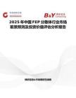 2025年中国FEP分散体行业市场前景预测及投资价值评估分析报告