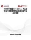 2025年中国HFC-227ea灭火器行业市场前景预测及投资价值评估分析报告