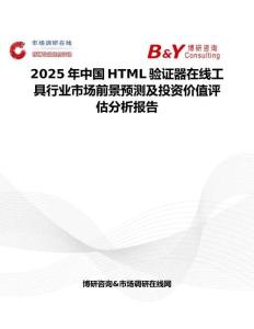 2025年中国HTML验证器在线工具行业市场前景预测及投资价值评估分析报告