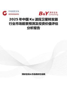 2025年中国Ku波段卫星转发器行业市场前景预测及投资价值评估分析报告