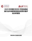 2025年中国MEMS可变光衰减器行业市场前景预测及投资价值评估分析报告