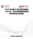 2025年中国N-羟乙基丙烯酰胺（HEAA）行业市场前景预测及投资价值评估分析报告