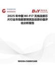 2025年中国Wi-Fi7无线连接芯片行业市场前景预测及投资价值评估分析报告