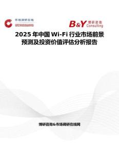 2025年中国Wi-Fi行业市场前景预测及投资价值评估分析报告