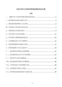 2026学年小学四年级课后服务活动方案