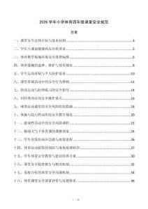 2026学年小学体育四年级课堂安全规范