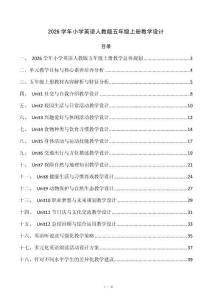 2026学年小学英语人教版五年级上册教学设计