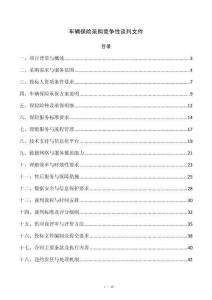车辆保险采购竞争性谈判文件