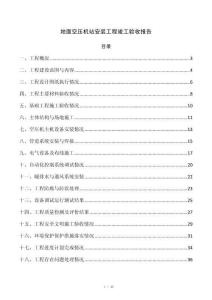地面空压机站安装工程竣工验收报告
