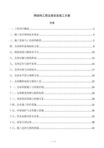 钢结构工程支座安装施工方案