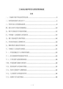 工地扬尘噪声常态化管控管理制度