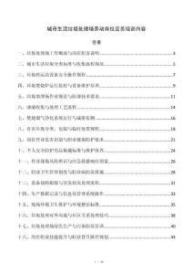 城市生活垃圾处理场劳动岗位定员培训内容