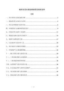 城市生活垃圾处理场项目投标文件