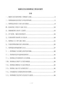 城镇生活垃圾填埋场工程培训课件