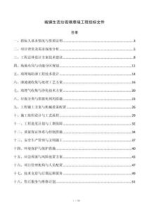 城镇生活垃圾填埋场工程投标文件