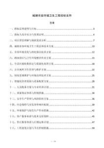 城镇市容环境卫生工程投标文件
