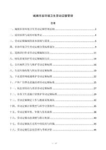城镇市容环境卫生劳动定额管理