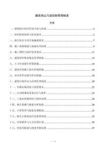 建筑扬尘污染控制管理制度