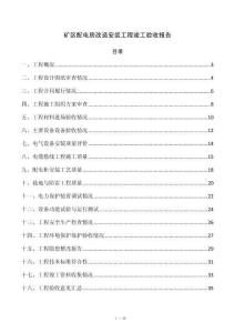 矿区配电房改造安装工程竣工验收报告