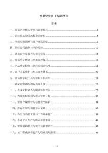 贸易企业员工培训手册