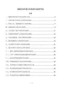 城镇市容环境卫生现场作业指导手册