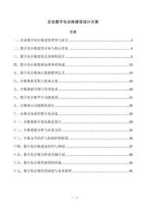 企业数字化台账建设设计方案