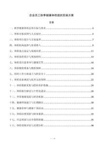 企业员工秋季健康体检组织实施方案