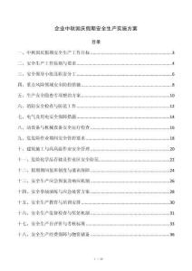 企业中秋国庆假期安全生产实施方案
