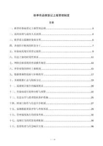 秋季传染病登记上报管理制度