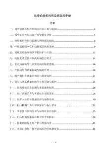 秋季妇幼机构传染病防控手册