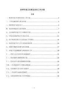 秋季环境卫生整治消杀工作方案