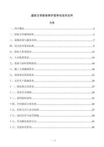 道路日常维修养护竞争性谈判文件