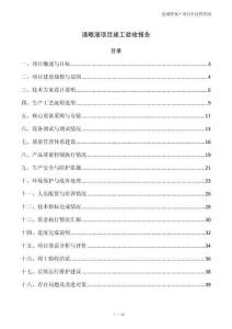 滴眼液项目竣工验收报告