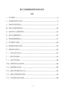 第三方监理服务竞争性谈判文件