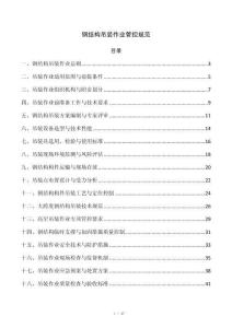 钢结构吊装作业管控规范