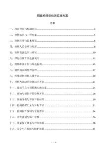 钢结构探伤检测实施方案