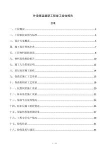 外墙保温翻新工程竣工验收报告