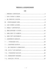 钢筋混凝土过梁监理实施细则
