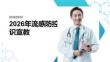 2026年流感防控知识宣教课件
