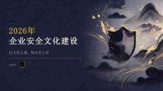 2026年企业安全文化建设课件（最新版）