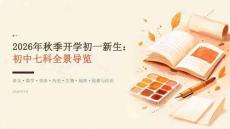 2026年秋季开学初一新生：初中七科全景导览课件