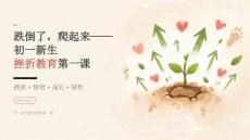 2026年秋季开学初一新生：挫折教育第一课课件